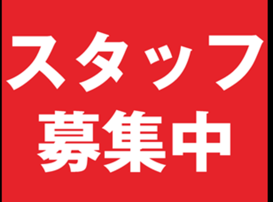 スタッフ募集の画像
