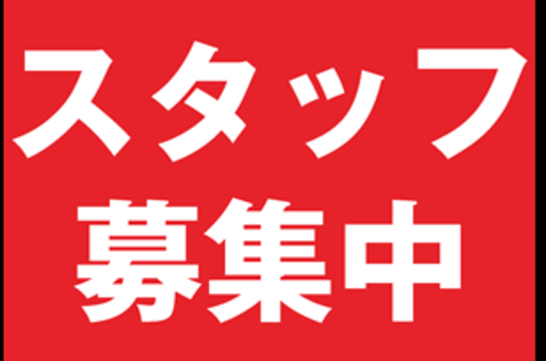 スタッフ募集の画像