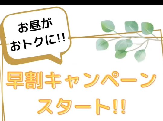 早割キャンペーンの画像